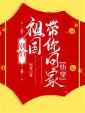 别怕祖国接你回家朗诵
