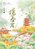 揽春光番外