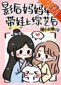 影后妈妈单身代娃上综艺后
