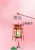 贺元帅后代一览表