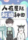 人在星际种田成神知枝芝士