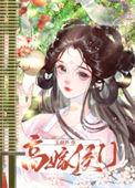 高嫁侯门作妻不宠就拆家短剧免费观看全集