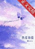 热夏 番外