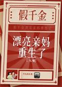 重生之假千金的亲妈