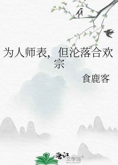 但沦落合欢宗百度
