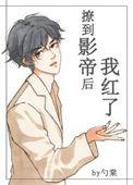 撩.到.影.帝.后.我.红.了.作者勺.棠