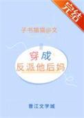 穿成反派的娇气亲妈全文免费阅读