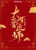 大晋医女txt