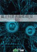 霸主只是表面柔弱免费