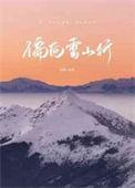 偏似雪花