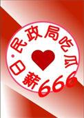 民政局系列by卜做人了
