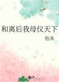 和离后我母仪天全文