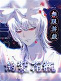 我在无限游戏里假装npc百度