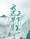 我迟早是天下第一虞落烟
