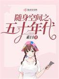 随身空间之五十年代随身空间之四零年代