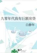 九十年代贷款买房