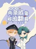 联姻后两条咸鱼TXT全本免费
