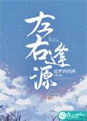 左右逢源一高人是什么生肖