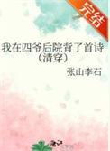 我在四爷后院背了首诗(清穿)TXT