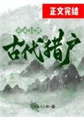 古代猎户的养家日常穆朝朝朱水莲