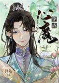 穿成主角的心魔之后全文免费阅读