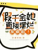 假千金她直接摆烂发疯啦!是谁播的