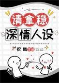 男配稳拿深情剧本中每个单元的主角分别是谁