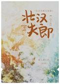壮汉夫郎太宠我晋江