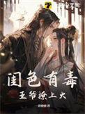 闺色有毒全文免费阅读