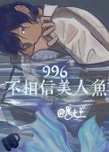 996不相信美人鱼by番大王