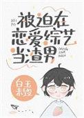 被迫在综艺节目里当渣男