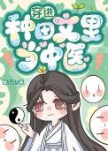 穿进种田手游干翻npc最新章