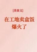 工地旁边卖盒饭怎么样
