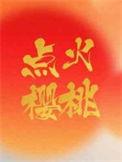 点火樱桃TXT