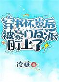 穿书怀了反派孩子的