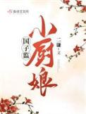 国子监怎么出了你这样的沙雕