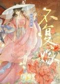 不复嫁