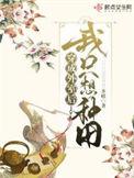 穿成外室后我只想种田吐槽