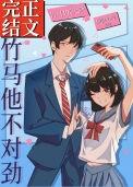 竹马很不错全文免费阅读