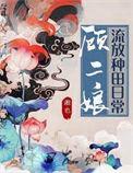 顾二娘流放种田日常免费阅读全文小