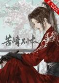 本尊的苦情剧本呢番外