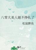 八零大美人她不挣扎了百度
