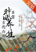 古代隐居山林的种田文