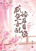 咸鱼女配上恋综后爆红