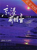 京港有回音by二川川晋江