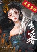 夫君养成记穿越