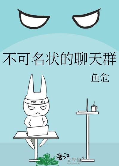 不可名状的聊天群百度