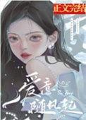 爱意随风起风止意难平出自哪里