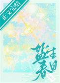 盐生春日txt带番外