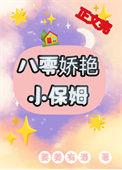 八零之小保姆